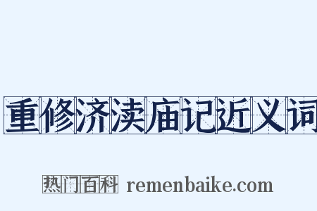重修济渎庙记近义词是什么意思的图片